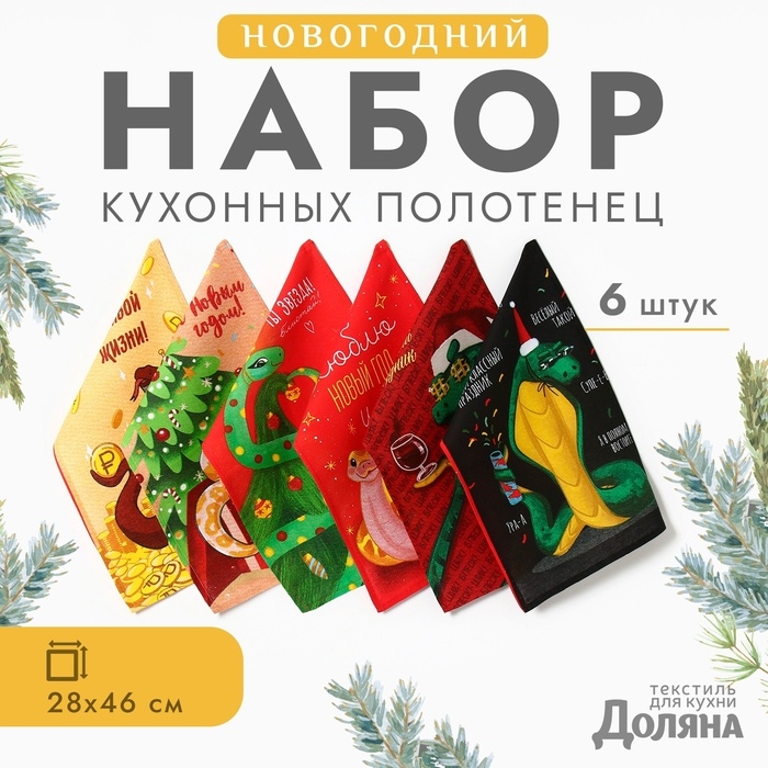 Набор полотенец Доляна "Шикарный праздник" 28х46 см - 6 шт, 100% хл, рогожка 164 г/м2