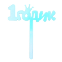 Топпер &laquo;1 годик&raquo;, акрил, 12 см, голография