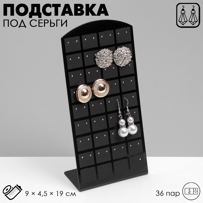 Подставка под серьги Queen fair, 36 пар, 9&times;4,5&times;19 см, цвет чёрный
