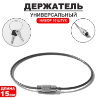 Держатель универсальный &laquo;Хомут&raquo; набор 10 шт., металл, цвет хром, 0,5&times;0,5&times;15 см