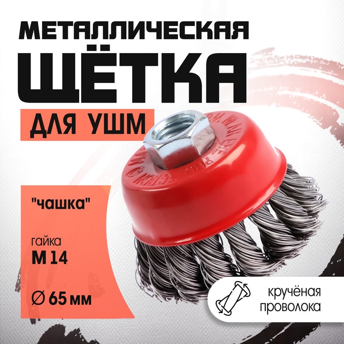 Щетка металлическая для УШМ ЛОМ, крученая проволока, Щетка металлическая для УШМ ЛОМ, крученая проволока, "чашка", М14, 65 мм