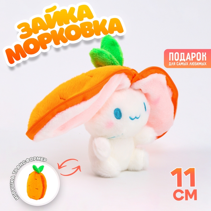 Мягкая игрушка «Зайка-морковка» на брелоке, 11 см Мягкая игрушка «Зайка-морковка» на брелоке, 11 см