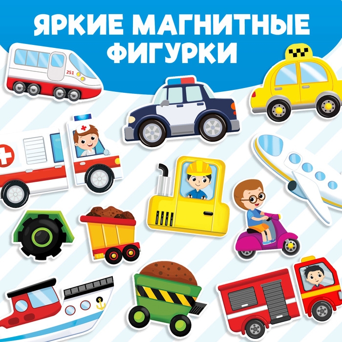 Магнитная книжка-игрушка «Транспорт», 8 стр. Магнитная книжка-игрушка «Транспорт», 8 стр.