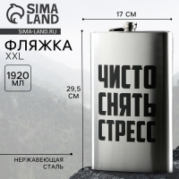 Фляга &laquo;Чисто снять стресс&raquo;, 1920 мл