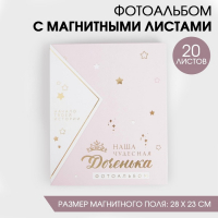 Фотоальбом подарочный 20 м.л &laquo;Наша чудесная доченька&raquo;
