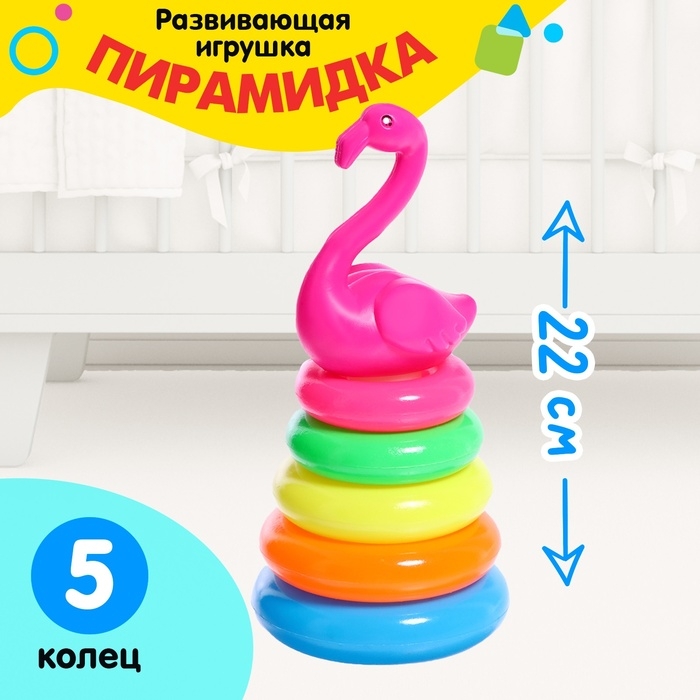 Пирамидка &laquo;Фламинго&raquo;, 5 колец