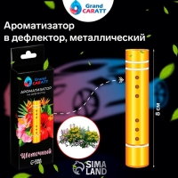 Ароматизатор в дефлектор Grand Caratt, металл, 8 см, цветочный