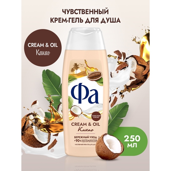 Гель для душа Fa Cream & Oil &laquo;Какао&raquo;, 250 мл