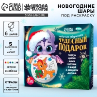 Ёлочные шары под раскраску на новый год &laquo;Чудесный подарок&raquo;, 6 шт, d = 7см, новогодний набор для творчества