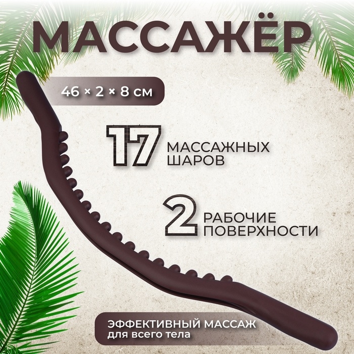 Массажёр универсальный «Дуга», 46 × 2 × 8 см, цвет коричневый Массажёр универсальный «Дуга», 46 × 2 × 8 см, цвет коричневый