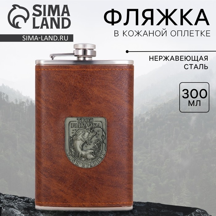 Фляга &laquo;Рыбалка&raquo;, 300 мл