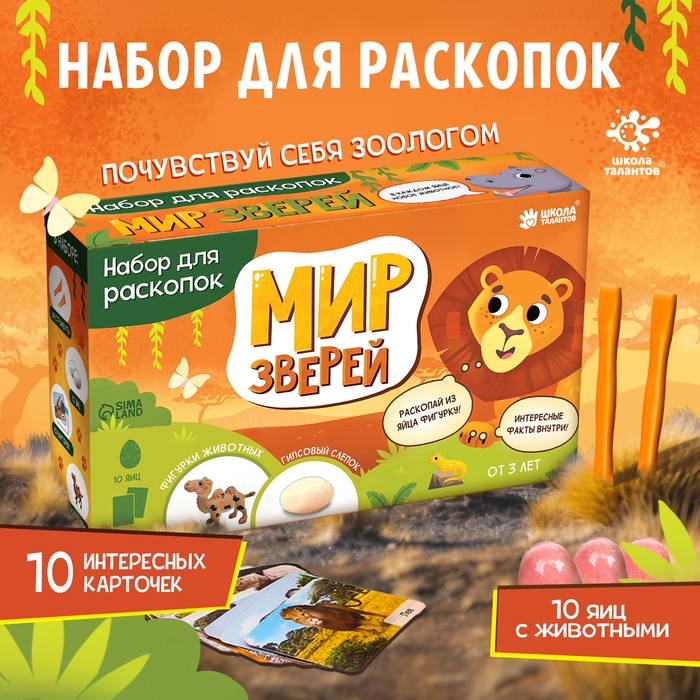 Набор для раскопок &laquo;Мир зверей&raquo;