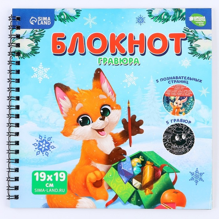 Познавательный блокнот - гравюра на новый год &laquo;Новогодние каникулы&raquo;, 19 х 19см