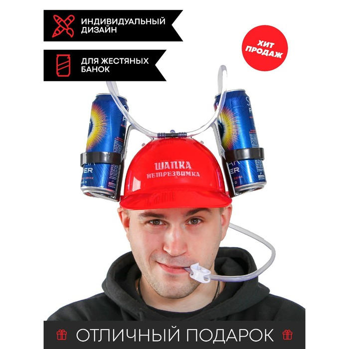 Каска &laquo;Шапка-нетрезвимка&raquo;, с отверстиями под банки, обхват головы 56-58 см