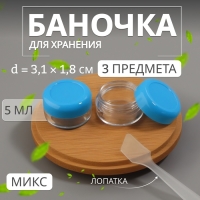 Набор для хранения, 3 предмета, 5 мл, цвет МИКС Набор для хранения, 3 предмета, 5 мл, цвет МИКС