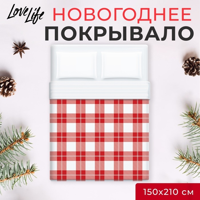 Покрывало LoveLife 1,5 сп Square 150*210±5см, микрофайбер, 100% п/э Покрывало LoveLife 1,5 сп Square 150*210±5см, микрофайбер, 100% п/э