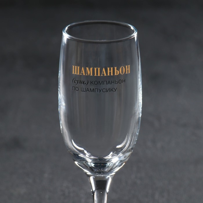 Бокал для шампанского &laquo;Шампаньон&raquo;, 200 мл