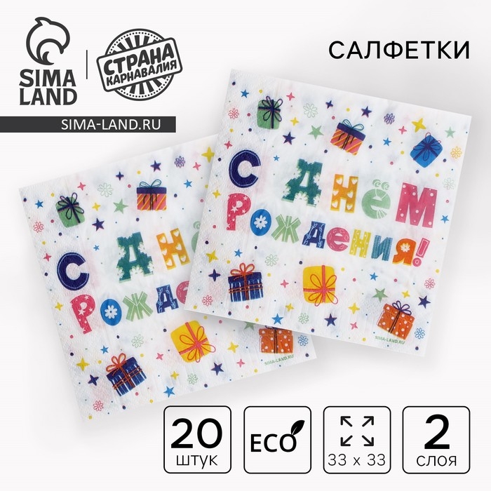 Салфетки бумажные двухслойные Салфетки бумажные двухслойные "С днём рождения"подарки, 33х33 см, набор 20 шт.