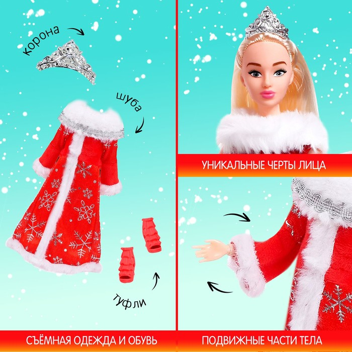 Кукла-снегурочка шарнирная &laquo;Верь в чудеса&raquo;