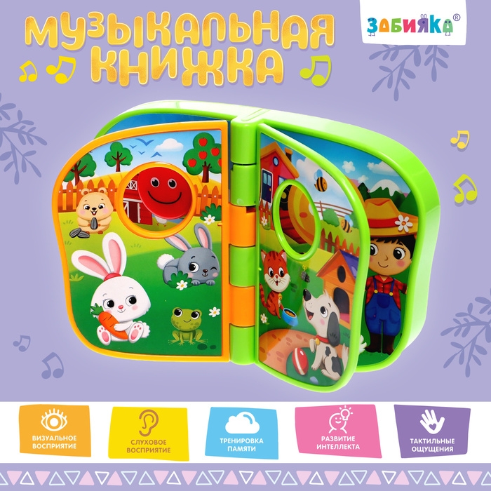 Музыкальная книжка «Весёлая ферма», звук Музыкальная книжка «Весёлая ферма», звук