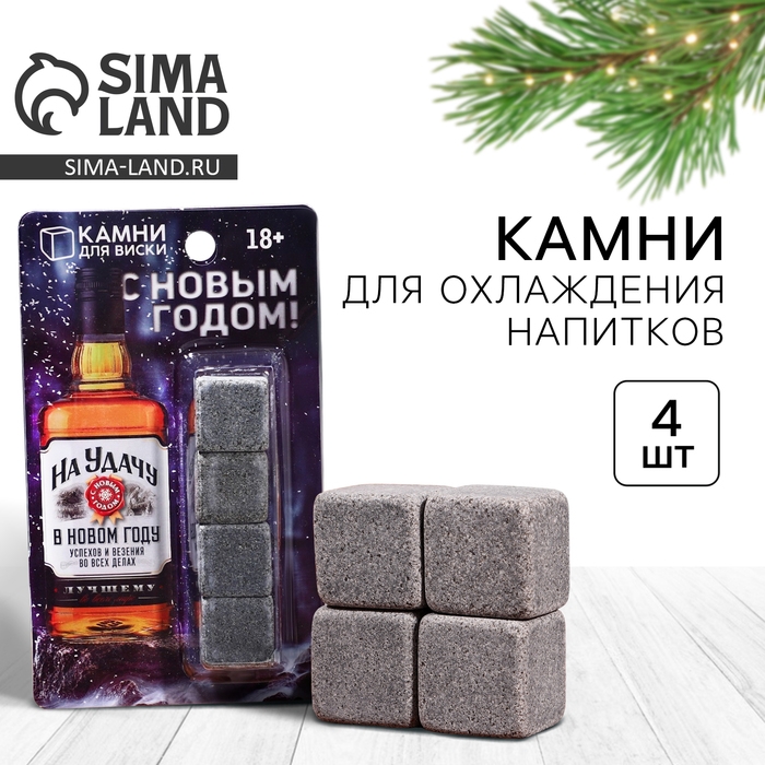 Новый год. Камни для виски &laquo;На удачу&raquo;, 4 шт