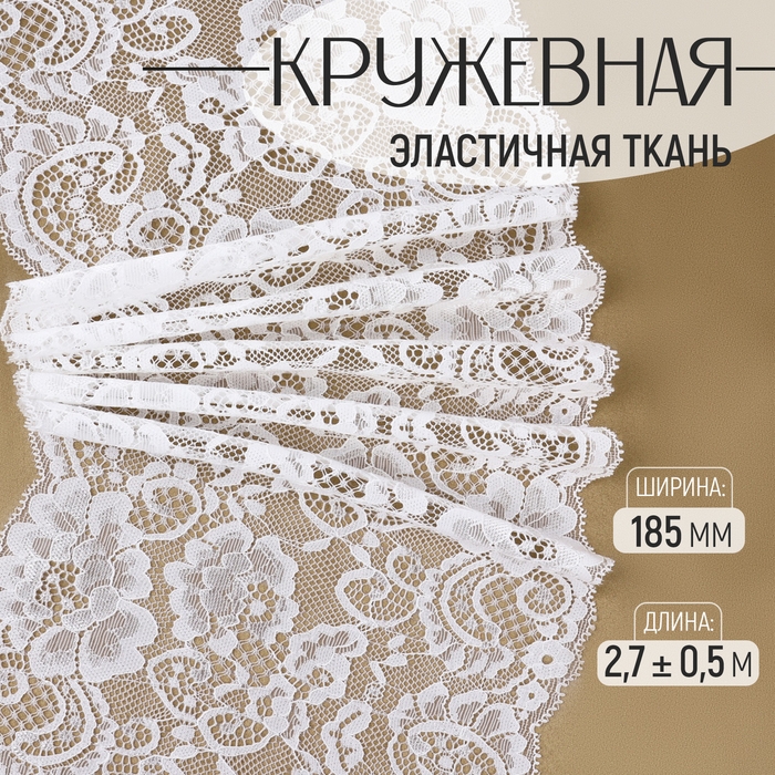 Кружевная эластичная ткань, 185 мм &times; 2,7 &plusmn; 0,5 м, цвет белый