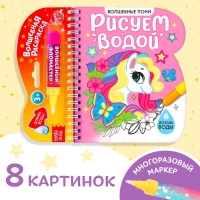 Книжка-раскраска многоразовая &laquo;Рисуем водой. Волшебные пони&raquo;, 10 стр.