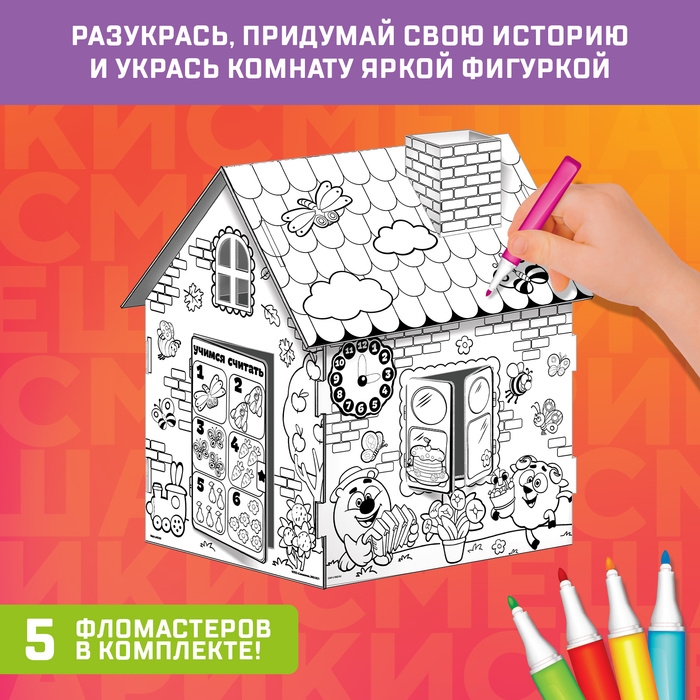 Дом-раскраска 3 в 1 &laquo;Смешарики&raquo;, набор для творчества