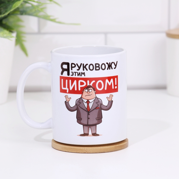Кружка чайная керамическая Кружка чайная керамическая "Я руковожу этим цирком.Мужчина", 320 мл