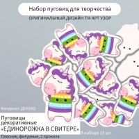 Набор пуговиц для творчества дерево "Единорожка в свитере" набор 15 шт 3,4х2,1 см
