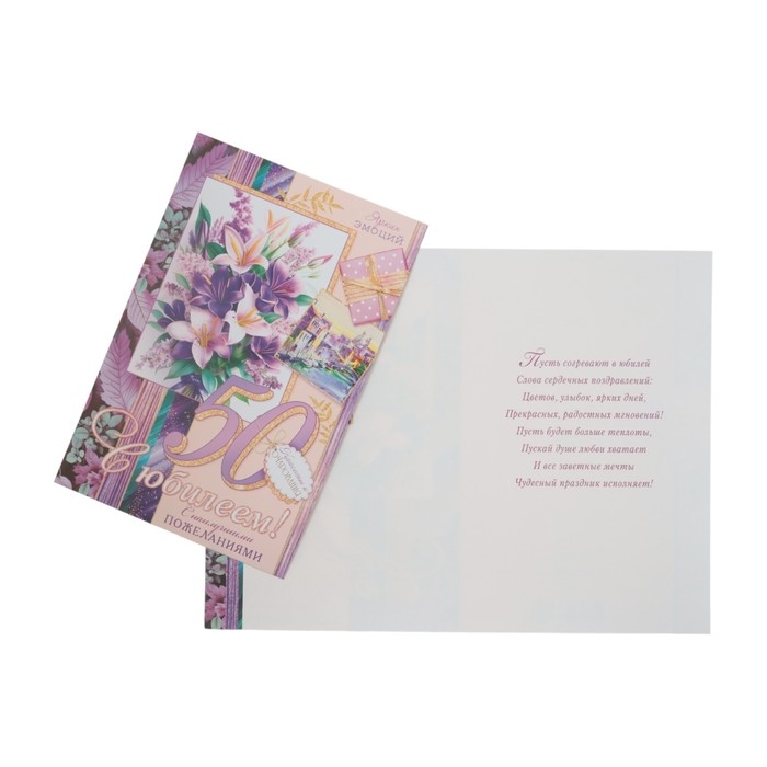 Открытка Открытка "С Юбилеем! 50" лилии, А4
