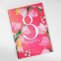 Набор блокнотов А6, 32 листа на скрепке 8 шт. &laquo;С 8 марта. Тюльпаны&raquo;