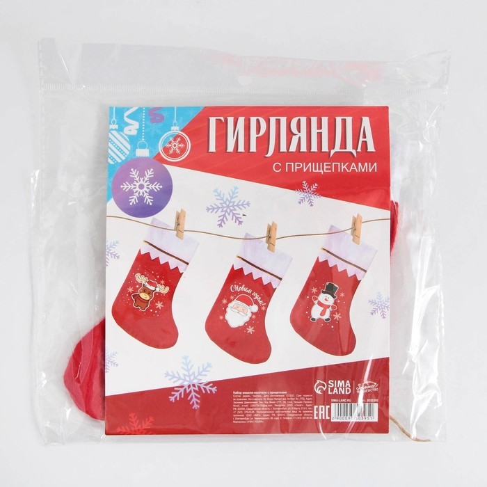 Носки для подарков с прищепками &laquo;Весёлого Нового года!&raquo;