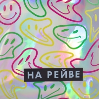 Рюкзак детский для девочки искусственная кожа, смайлы, голография, «НА РЕЙВЕ» 27х23 х 10 см Рюкзак детский для девочки искусственная кожа, смайлы, голография, «НА РЕЙВЕ» 27х23 х 10 см