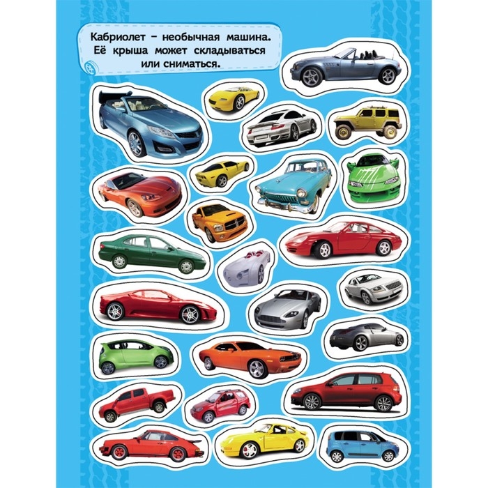 Альбом наклеек &laquo;Автомобили&raquo;