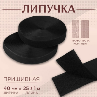Липучка, 40 мм &times; 25 &plusmn; 1 м, цвет чёрный