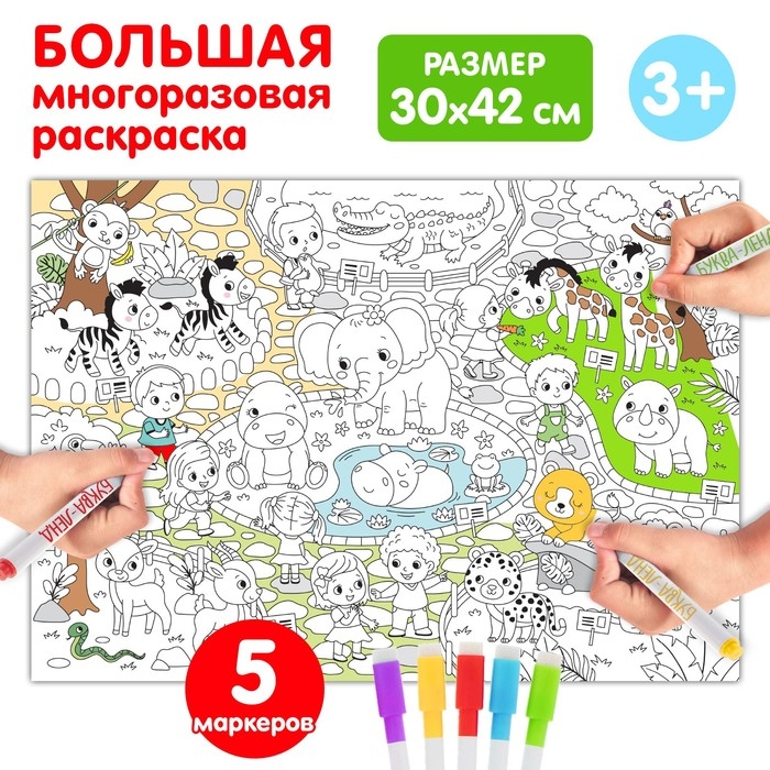 Многоразовая раскраска &laquo;Зоопарк&raquo;