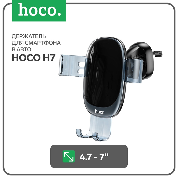 Автомобильный держатель Hoco H7, для 4.7-7 дюймов, чёрный Автомобильный держатель Hoco H7, для 4.7-7 дюймов, чёрный