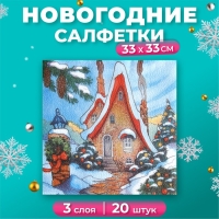 Новый год. Салфетки бумажные New Line Design &laquo;Зимний домик&raquo;, 33х33 см, 3 слоя 20 листов