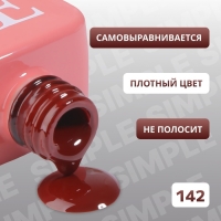 Гель лак для ногтей &laquo;SIMPLE&raquo;, 3-х фазный, 10 мл, LED/UV, цвет красный (142)