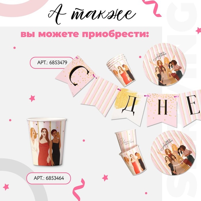 Набор бумажной посуды одноразовый С днём рождения, красотка&raquo;, 6 тарелок, 6 стаканов, 1 гирлянда