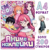 Альбом с наклейками &laquo;Аниме наклейки&raquo;, А4, 8 стр., Аниме