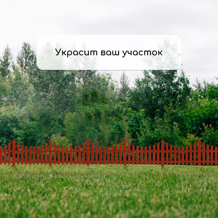 Ограждение декоративное, 30 &times; 300 см, 5 секций, пластик, терракотовое, Greengo