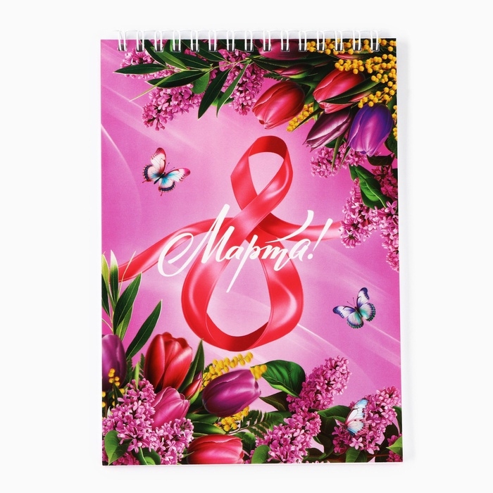 Блокноты А5,40 л на гребне, обложка картон Блокноты А5,40 л на гребне, обложка картон "8 марта. Ты Прекрасна"