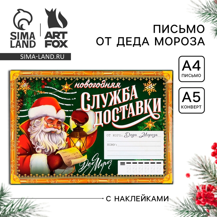 Письмо от Деда Мороза «Новый год: Новогодняя служба доставки», с наклейками Письмо от Деда Мороза «Новый год: Новогодняя служба доставки», с наклейками