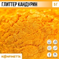 Глиттер кандурин &laquo;Жёлтый&raquo; для десертов и напитков, водорастворимый, 5 г.