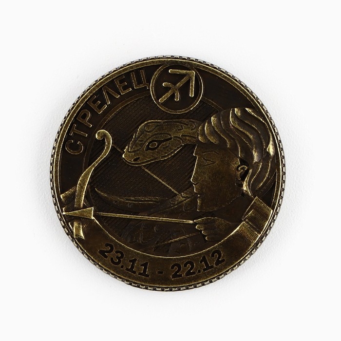 Монета гороскоп 2025 новогодняя &laquo;Стрелец&raquo; на Новый год, латунь, диам. 2, 5 см
