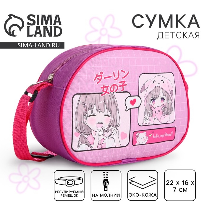 Сумка детская для девочки через плечо Сумка детская для девочки через плечо "Аниме девочка" 22х16 см