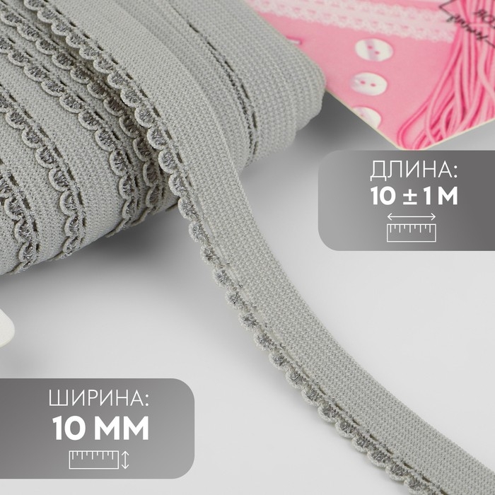 Резинка ажурная бельевая, 10 мм, 10 &plusmn; 1 м, цвет серый