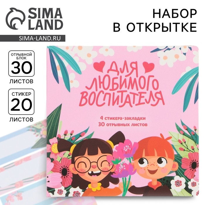 Набор в открытке &laquo;Воспитателю: Для любимого воспитателя&raquo; стикеры 4 х 20 листов, отрывной блок 30 листов